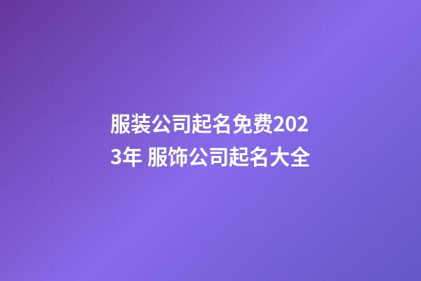 服装公司起名免费2023年 服饰公司起名大全-第1张-公司起名-玄机派